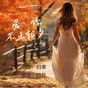 爱你不止朝夕-女生版