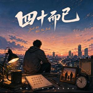 四十而已 (feat. 南书)