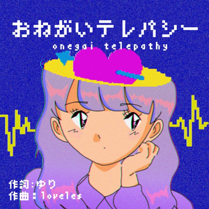 お願いテレパシー