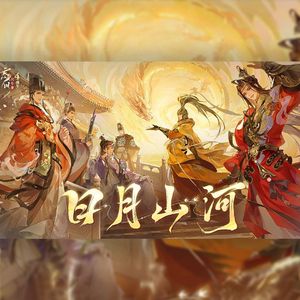 日月山河