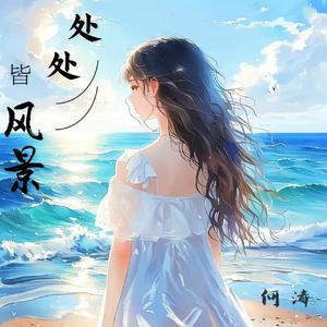 死心塌地去爱你