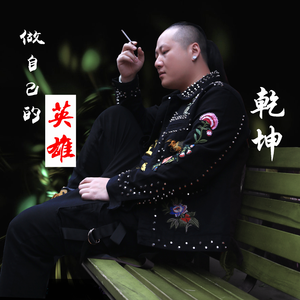 做自己的英雄