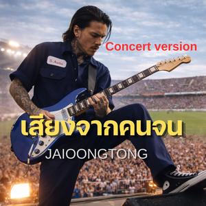 เสียงจากคนจน(คอนเสิร์ต)