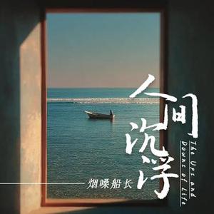 人间沉浮
