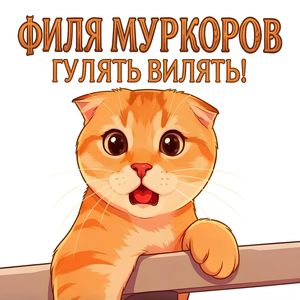 Гулять вилять!