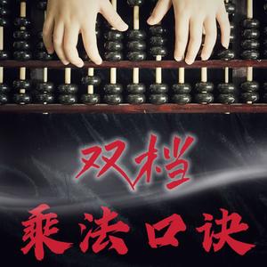 乘法口诀-双档