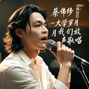 蔡佛缘 - 大学岁月我们放声歌唱