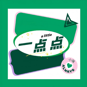 一点点（伴奏）