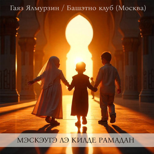 Мэскэугэ лэ килде Рамадан