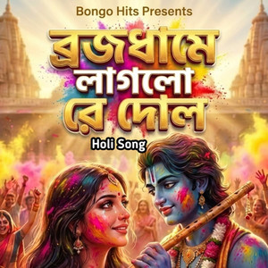 ব্রজধামে লাগলো রে দোল(Holi Song)