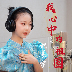 我心中的祖国 伴奏