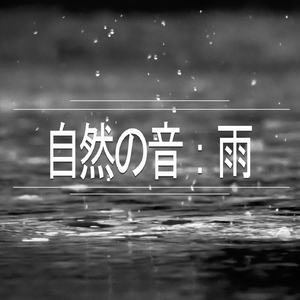 自然の音：雨、パート28