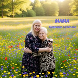Мама