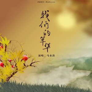 我们的年华（Demo）