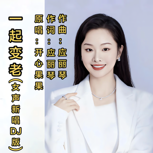 一起变老（女声新唱DJ版）