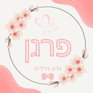 פרגן | cheer up