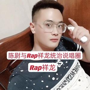 陈尉与Rap祥龙统治说唱圈