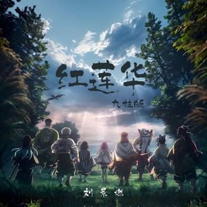 红莲华(九柱版)