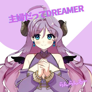 主婦だってDreamer