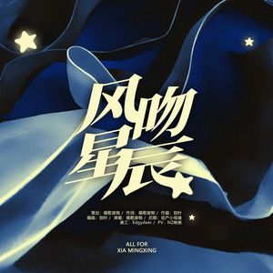 风吻星辰 伴奏