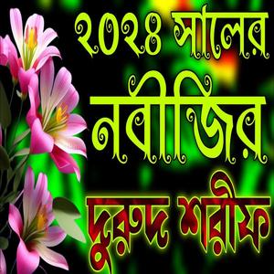 ২০২৪ সালের নবীজির দুরুদ শরীফ | বাংলা দুরুদ শরীফ |