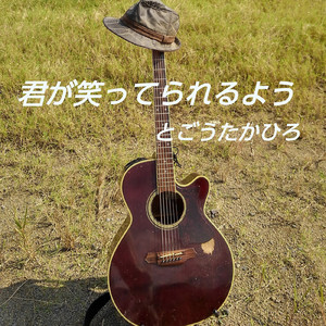 君が笑ってられるよう