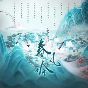 春风吟