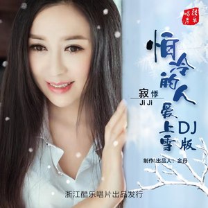 怕冷的人爱上雪 (DJ版)