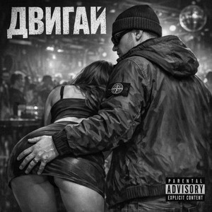 Двигай