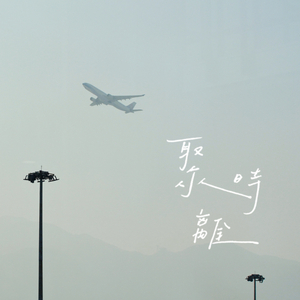 聚離時