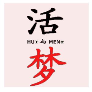 活与梦
