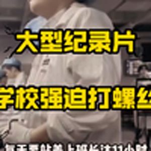 大型纪录片《毕业前上的最后一课》