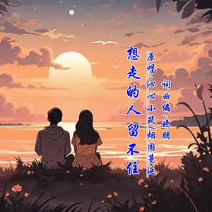 想走的人留不住