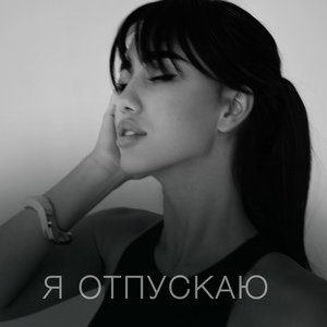 Я отпускаю