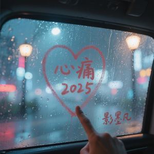 心痛2025