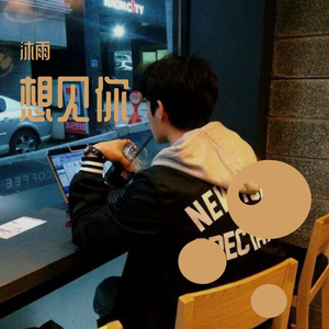 想见你想见你想见你