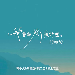 我曾经发了疯的想 (合唱版)