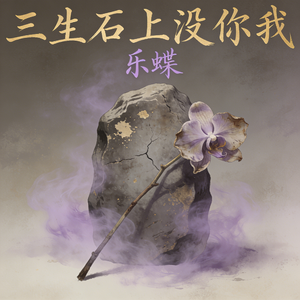 三生石上无你我