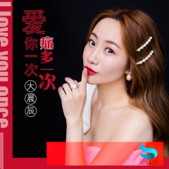 爱你一次痛多一次