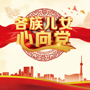 各族儿女心向党(舞曲版)