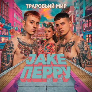 В животе бабочки (There are butterflies in the stomach)