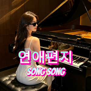 연애편지