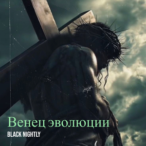 Венец эволюции
