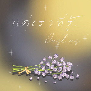 แค่เราที่รู้