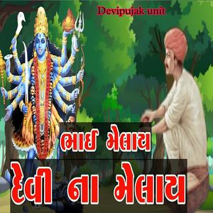 ભાઈ મેલાઈ દેવી ના મેલાય