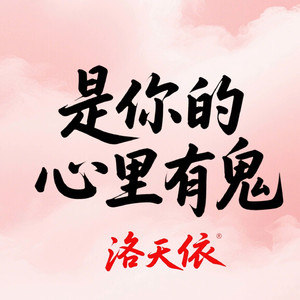 是你的心里有鬼