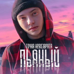 Пьяный