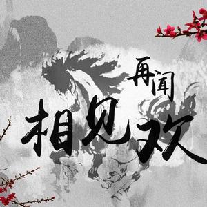 再闻相见欢致非天夜翔《相见欢》（翻自 Aimer）