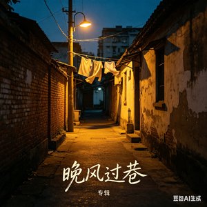 晚风过巷
