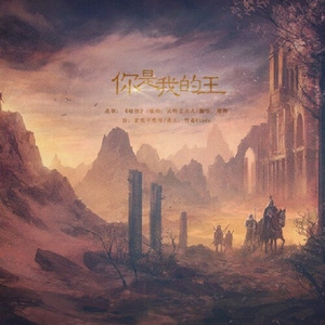 你是我的王（Cover 洛川）